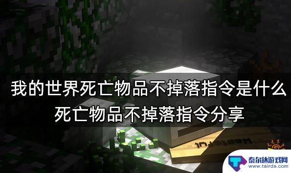 我的世界java版死亡物品不掉落指令 我的世界死亡物品不掉落指令分享