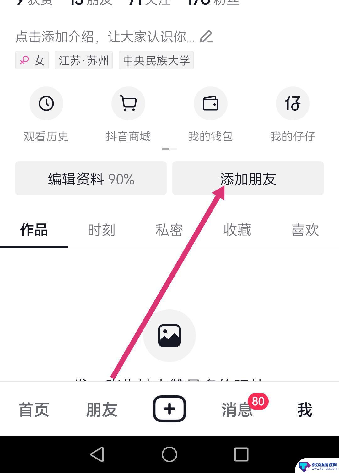 抖音通讯录列表为空怎么解决