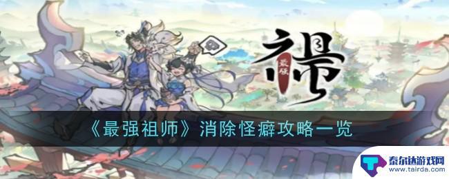 最强祖师如何获得怪癖技能 《最强祖师》怪癖攻略技巧