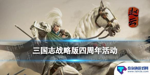 三国志战略版4周年庆 三国志战略版四周年活动奖励