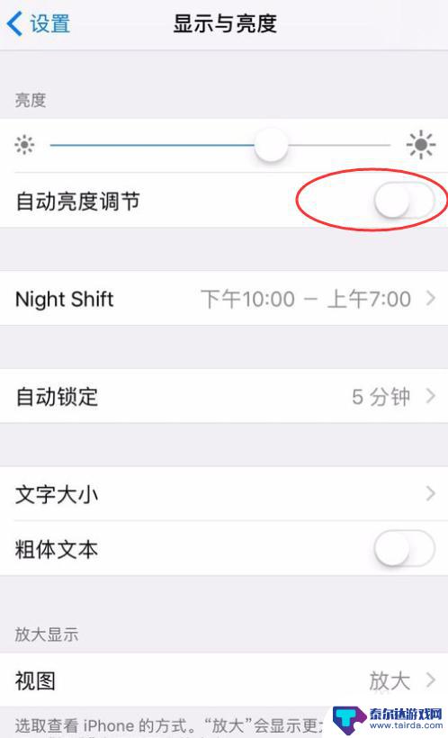 苹果手机怎么设置不自己调亮度 苹果手机iPhone如何关闭自动屏幕亮度调节功能