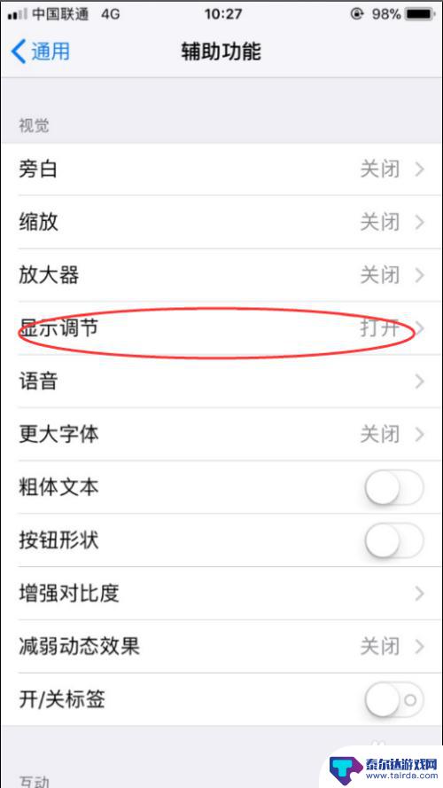 苹果手机怎么设置不自己调亮度 苹果手机iPhone如何关闭自动屏幕亮度调节功能