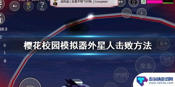 樱花校园怎么消灭外星人 《樱花校园模拟器》外星人击败攻略