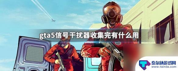 gta信号弹有什么用 GTA5信号干扰器收集任务