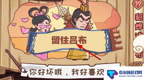 三国哈哈哈怎么没有吕布 三国哈哈哈19关吕布留住方法