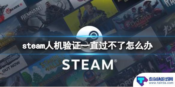 为什么验证不了steam steam人机验证一直过不了怎么办