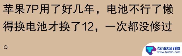 网友称苹果手机能用五六年？可能真是“机中圣手”