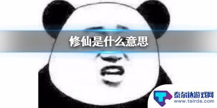 我要修仙什么意思 修仙是什么概念