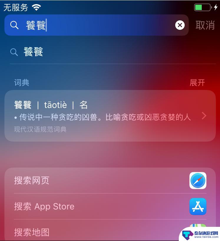 不认识的字在手机上怎么查? iPhone手机遇到不认识的字怎么处理