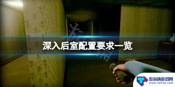 steam深入多少g 《深入后室》游戏配置要求