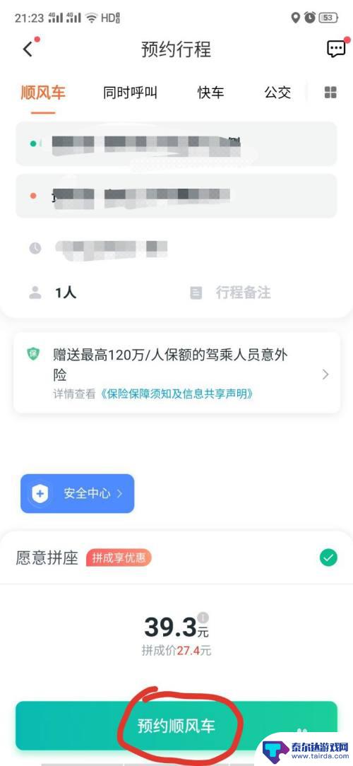 如何用手机预约顺风车 顺风车司机评价