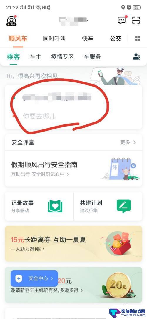 如何用手机预约顺风车 顺风车司机评价