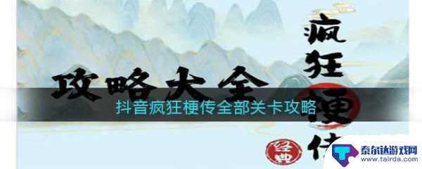 疯狂梗传都是狼灭攻略 抖音疯狂梗传全部关卡攻略分享