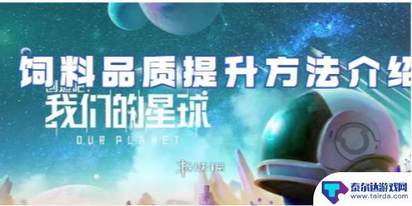 创造吧我们的星球饲料品质怎么提升 创造吧我们的星球饲料品质优化攻略