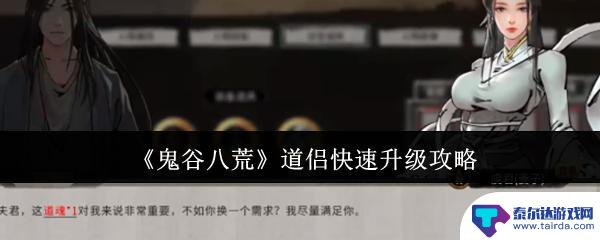 灵境世界怎么修炼道侣 《鬼谷八荒》道侣快速升级技巧