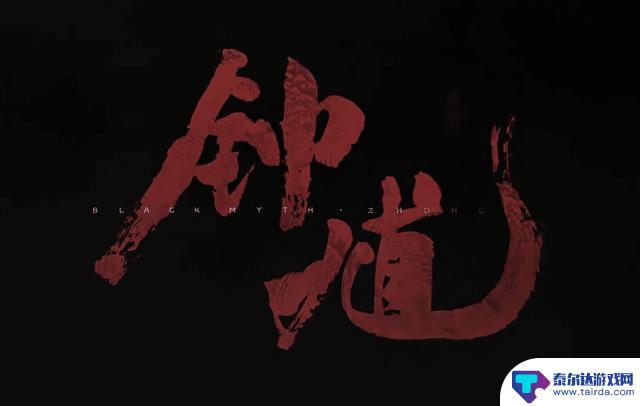 新黑神话游戏发布！钟馗登场科隆，网友：想尽情畅玩？先兜底有钱！