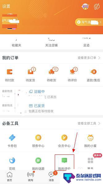 淘宝怎么修改评价手机 手机淘宝改好评步骤