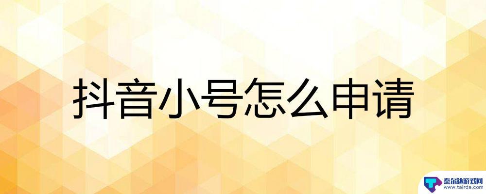 抖音注册小号好吗(注册抖音号怎么注册小号)