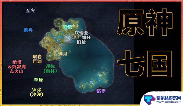 原神七大国度 原神七国分别是哪几个国家