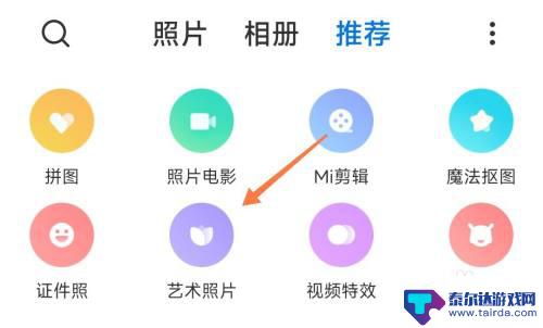 小米手机照相如何设置素描 小米相册素描照片制作教程