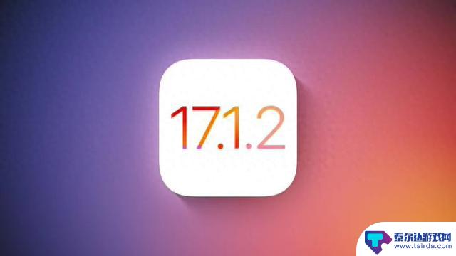 消息称苹果正筹备iOS 17.1.2更新，有望修复Wi-Fi等问题