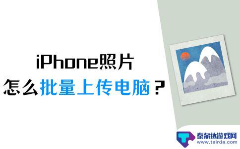 电脑怎么上传图片 iPhone照片导入电脑的图文教程