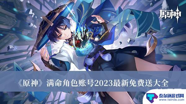 免费原神账号可以登上的2023 《原神》满命角色账号2023最新免费送大全有哪些角色