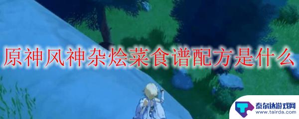 原神杂烩菜 原神风神杂烩菜食谱的营养价值是什么