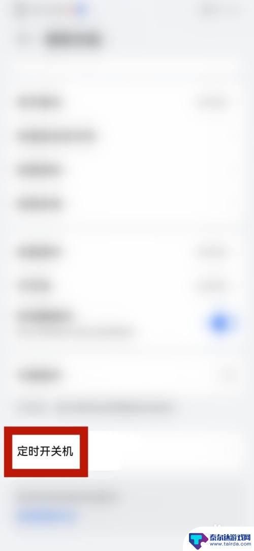 手机设置定时开关机后要怎么开启 手机如何设置定时开关机