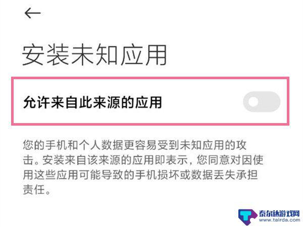 小米手机未知应用权限怎么开启 小米手机怎么设置允许安装未知应用