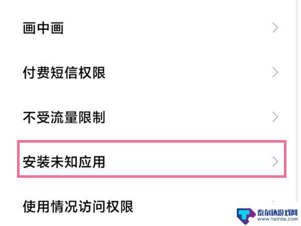 小米手机未知应用权限怎么开启 小米手机怎么设置允许安装未知应用