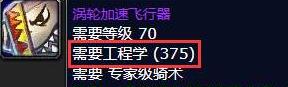 wlk工程300-375攻略 魔兽世界工程300-375最省材料攻略分享