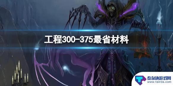 wlk工程300-375攻略 魔兽世界工程300-375最省材料攻略分享