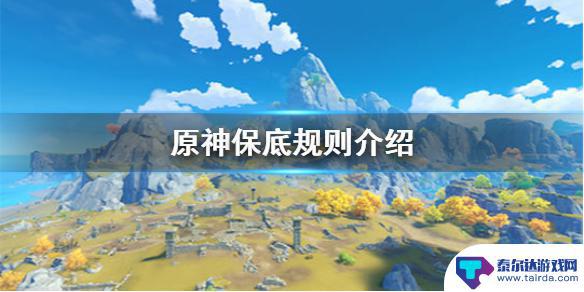 原神90抽是什么保底 《原神手游》大保底是几次