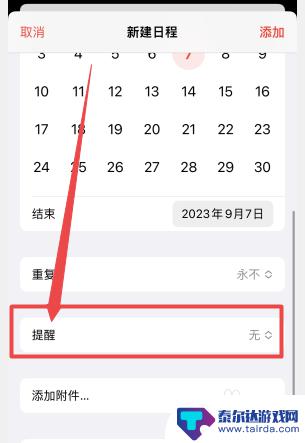 iphone添加日历提醒 苹果手机日历提醒设置教程