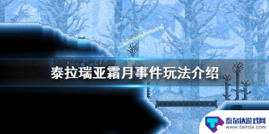 泰拉瑞亚霜月怎么消失 《泰拉瑞亚》霜月事件怎么触发