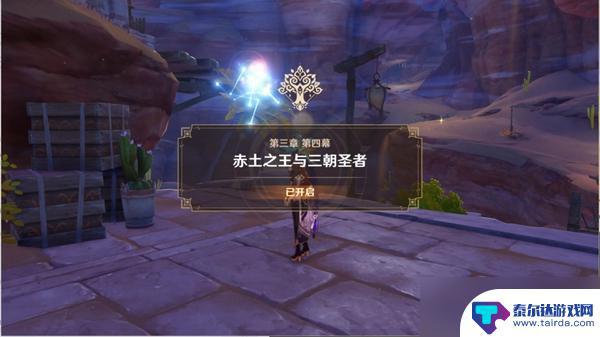 原神 热沙中的秘密 《原神》热沙中的秘密任务全流程解析