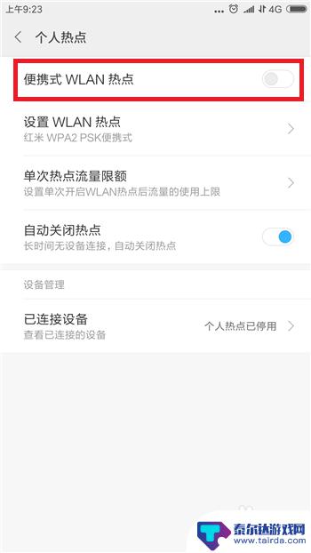 手机热点怎么设置兆数限制 手机热点连接设备个数限制的设置方法