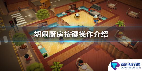 steam胡闹厨房按键 《胡闹厨房》游戏切菜的按键操作介绍