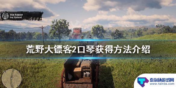 荒野大镖客口琴在哪里找到 口琴获得方法详解《荒野大镖客2》
