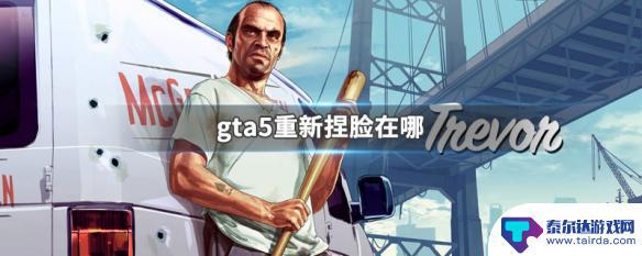 gta5捏脸在哪 GTA5重新捏脸教程