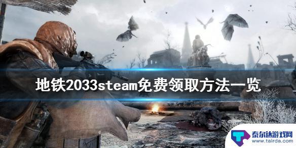 地铁steam怎么搜 《地铁2033》steam免费领取攻略