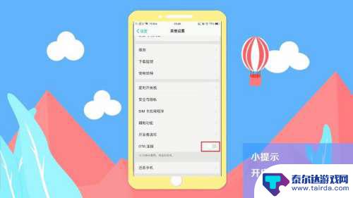 打开手机otg开关 手机otg功能怎么开启