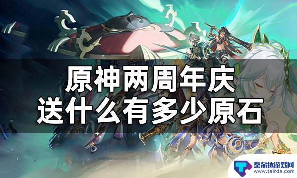 二周年原神送什么 原神两周年庆福利介绍