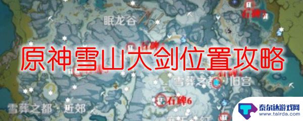 原神攻略大宝剑 原神雪山大剑攻略