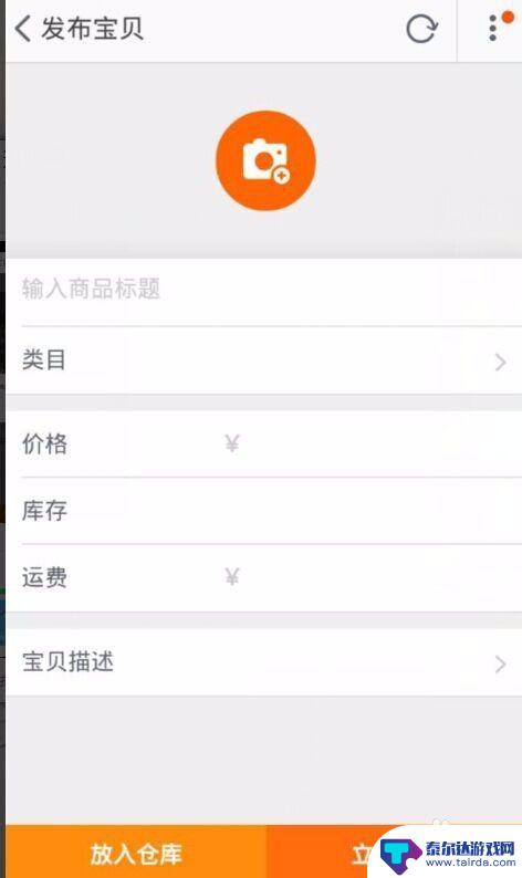 淘宝在手机上怎么发布商品 怎样在手机淘宝上发布宝贝