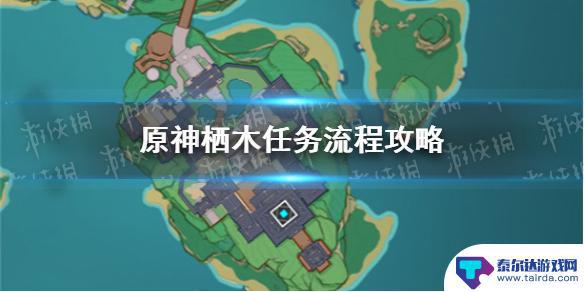 栖木原神 原神手游栖木任务攻略