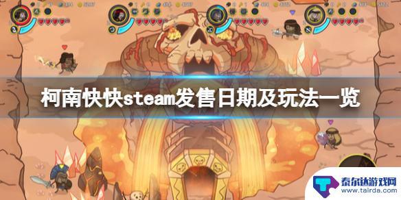 柯南快快steam多少 《柯南快快》steam发售日期