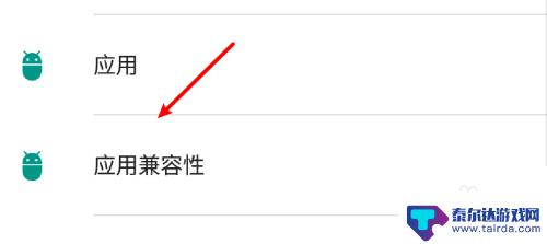 手机软件兼容性设置在哪里 安卓系统手机应用兼容模式设置方法