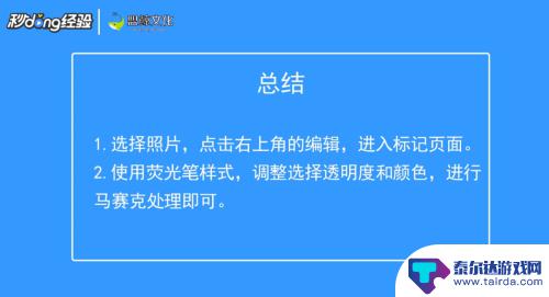 苹果手机照片编辑怎么打马赛克 苹果手机自带马赛克怎么去掉